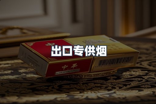 进口香烟