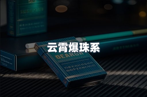 日本香烟系列